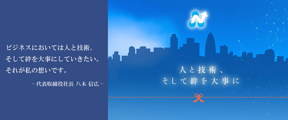 ビジネスにおいては人と技術、そして絆を大事にしていきたい。それが私の想いです。